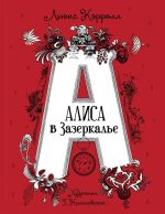 Алиса в Зазеркалье. Художник Г. Калиновский