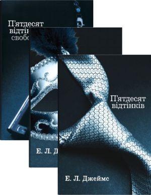 П'ятдесят вiдтiнкiв (комплект iз 3 книг)