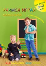 Учимся играя. Рабочая книга для занятий с детьми 5-6 лет