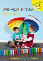 Учимся играя. Рабочая книга для занятий с детьми 4-5 лет