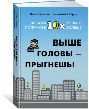 Выше головы - прыгнешь! Делай в 10х меньше, получай в 10х больше