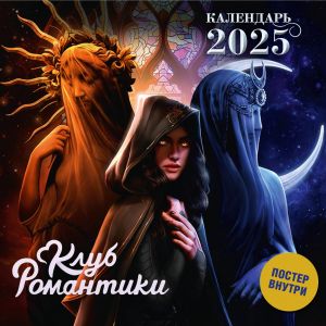 Klub Romantiki. Kalendar na 2025 god