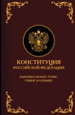 Konstitutsija Rossijskoj Federatsii. Zakony o flage, gerbe, gimne i o jazyke. Podarochnoe izdanie