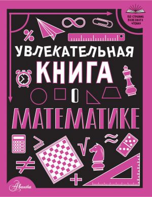 Uvlekatelnaja kniga o matematike