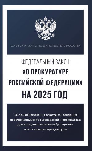 Federalnyj zakon "O prokurature Rossijskoj Federatsii" na 2025 god