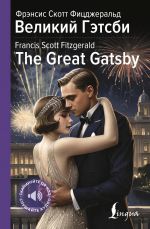 Velikij Getsbi = The Great Gatsby