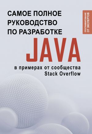 Java. Samoe polnoe rukovodstvo po razrabotke v primerakh ot soobschestva Stack Overflow