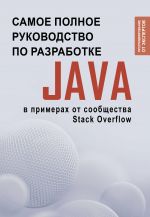 Java. Samoe polnoe rukovodstvo po razrabotke v primerakh ot soobschestva Stack Overflow