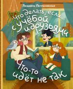 Что делать, если... с учебой или друзьями что-то идет не так?