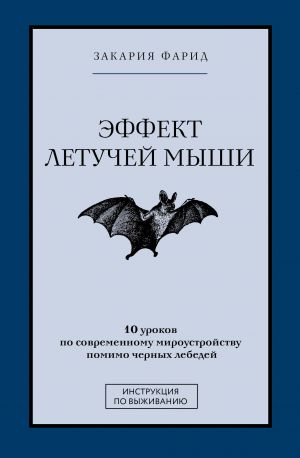 Effekt letuchej myshi. 10 urokov po sovremennomu miroustrojstvu pomimo chernykh lebedej