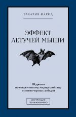 Эффект летучей мыши. 10 уроков по современному мироустройству помимо черных лебедей