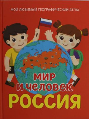 Мир и человек. Россия. Мой любимый географический атлас