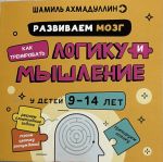 Развиваем мозг. Как тренировать логику и мышление у детей 9-14 лет. Блокнот-тренажёр