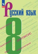 Русский язык. 8 класс. Учебник. ФГОС