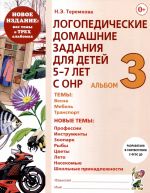 Логопедические домашние задания для детей 5-7 лет с ОНР. Альбом 3