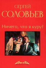 Ничего, что я куру?: записки конформиста. Книга 2