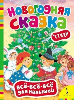 Новогодняя сказка