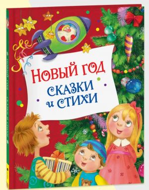 Новый год. Сказки и стихи