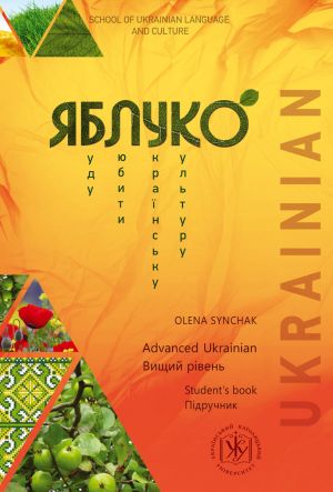 Яблуко. Вищий рiвень. Пiдручник / Yabluko Advanced Ukrainian. Student's book