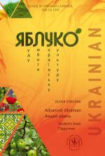 Jabluko. Vischij riven. Pidruchnik / Yabluko Advanced Ukrainian. Student's book