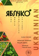 Jabluko. Vischij riven. Robochij zoshit/ Yabluko Advanced Ukrainian. Workbook