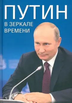 Путин в зеркале времени. Вехи биографии и хроники эпохи