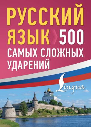 Russkij jazyk: 500 samykh slozhnykh udarenij