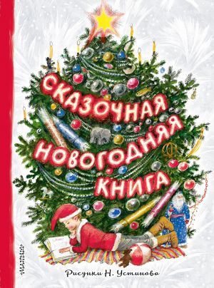 Сказочная новогодняя книга