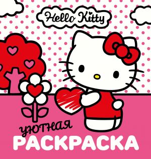 Ujutnaja raskraska Hello Kitty