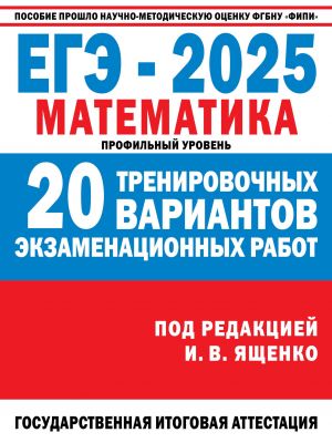 EGE-2025. Matematika. (60x84/8). 20 trenirovochnykh variantov ekzamenatsionnykh rabot dlja podgotovki k EGE. Profilnyj uroven