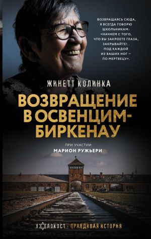 Vozvraschenie v Osventsim-Birkenau