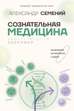 Soznatelnaja meditsina: biotekhnologii zdorovja