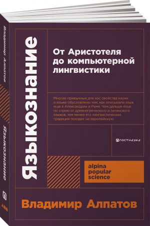 Языкознание. От Аристотеля до компьютерной лингвистики