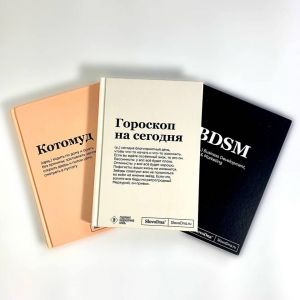 Komplekt iz 3h bloknotov SlovoDna: BDSM + Goroskop na segodnja + Kotomud (format A5, 128 str.)