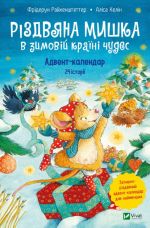 Рiздвяна Мишка в зимовiй країнi чудес. Адвент-календар