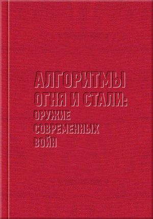 Алгоритмы огня и стали: оружие современных войн