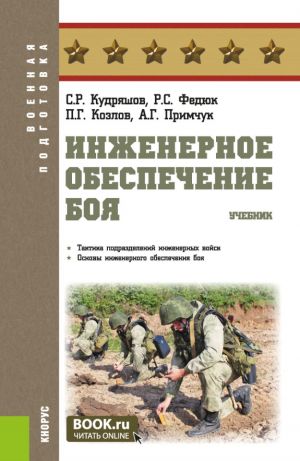 Инженерное обеспечение боя. (Адъюнктура, Бакалавриат, Магистратура, Специалитет). Учебник