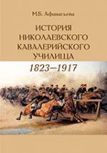 История Николаевского кавалерийского училища