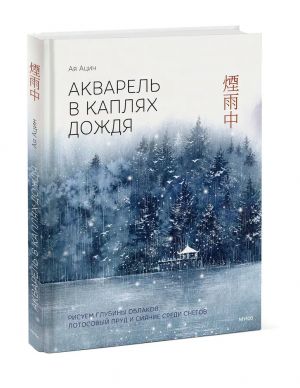 Akvarel v kapljakh dozhdja. Risuem glubiny oblakov, lotosovyj prud i sijanie sredi snegov