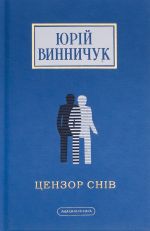 Цензор снiв