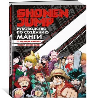 Shonen Jump: rukovodstvo po sozdaniju mangi