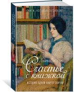 Счастье с книжкой. История одной книгоголички