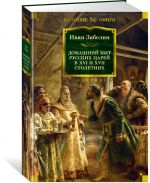 Domashnij byt russkikh tsarej v XVI i XVII stoletijakh