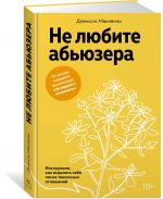 Не любите абьюзера: Инструкция, как исцелить себя после токсичных отношений