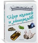 Mir kamnej i mineralov