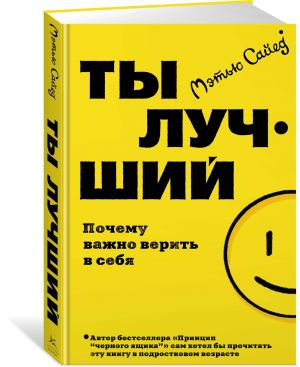 Ты лучший. Почему важно верить в себя