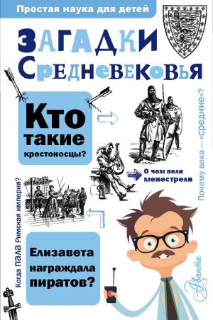 Загадки Средневековья