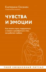 Chuvstva i emotsii. Kak ponjat strakh, podruzhitsja s gnevom i razobratsja v tom, kak rabotaet ljubov