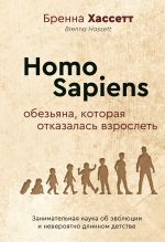 Homo Sapiens. Obezjana, kotoraja otkazalas vzroslet. Zanimatelnaja nauka ob evoljutsii i neverojatno dlinnom detstve