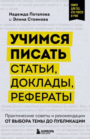 Uchimsja pisat stati, doklady, referaty. Prakticheskie sovety i rekomendatsii: ot vybora temy do publikatsii